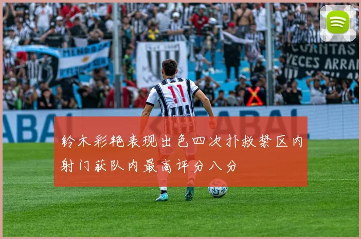 铃木彩艳表现出色四次扑救禁区内射门获队内最高评分八分