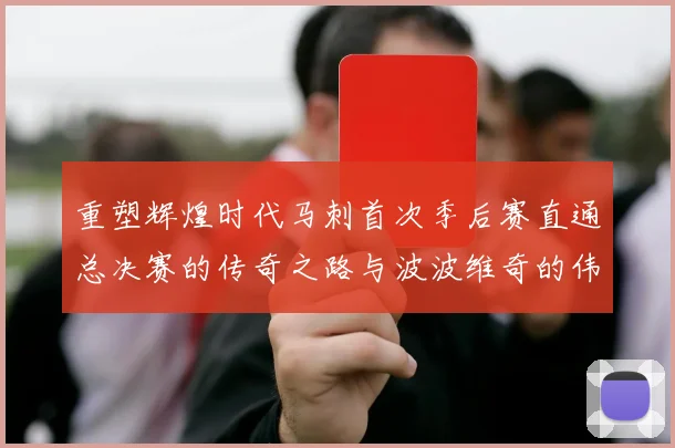 重塑辉煌时代马刺首次季后赛直通总决赛的传奇之路与波波维奇的伟大成就
