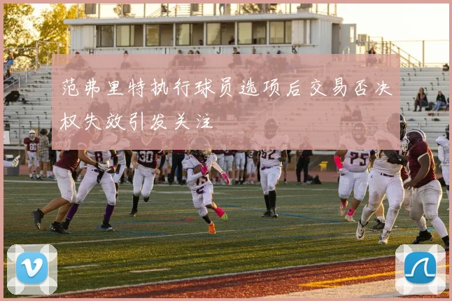 范弗里特执行球员选项后交易否决权失效引发关注
