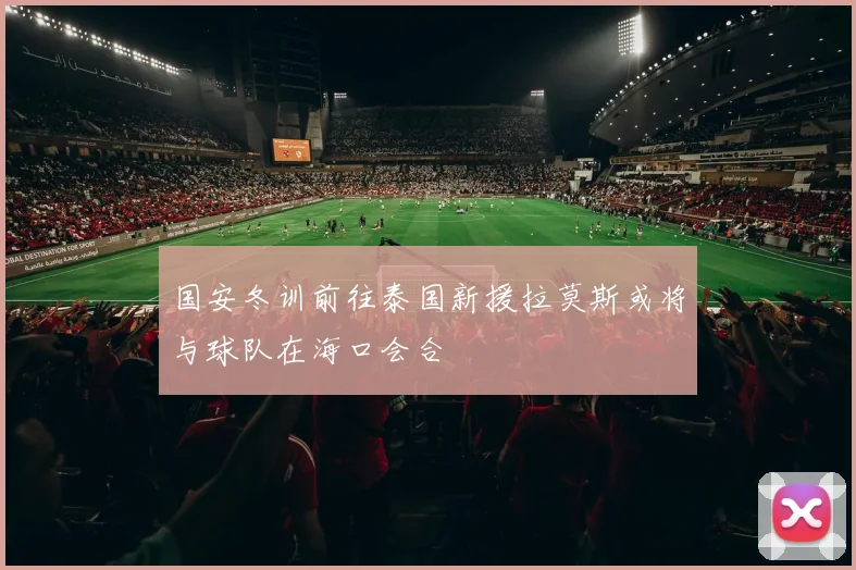 国安冬训前往泰国新援拉莫斯或将与球队在海口会合