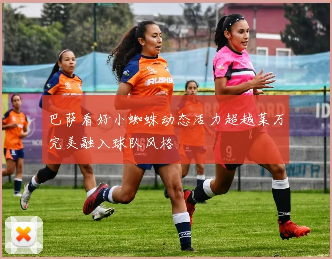 巴萨看好小蜘蛛动态活力超越莱万完美融入球队风格