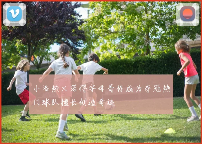 小洛热火若得字母哥将成为夺冠热门球队擅长创造奇迹