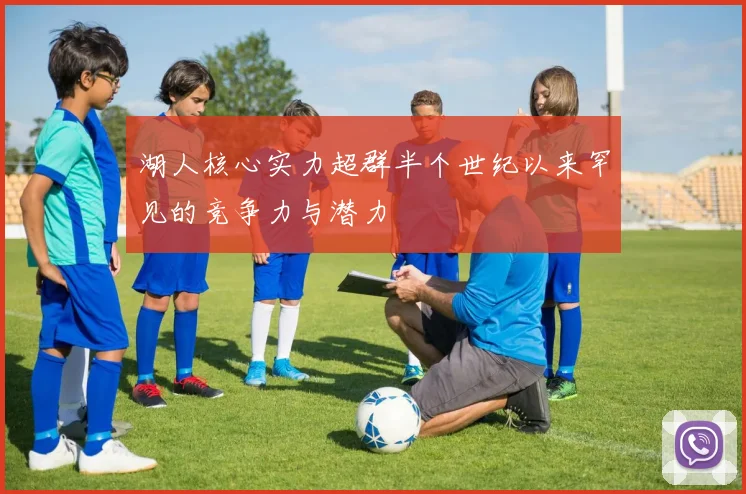 湖人核心实力超群半个世纪以来罕见的竞争力与潜力