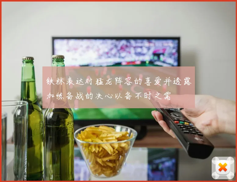 铁林表达对猛龙阵容的喜爱并透露加练备战的决心以备不时之需