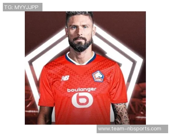 吉鲁谈对罗马的比赛提供建议给里尔感到意大利球迷的热情自豪