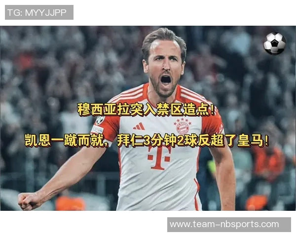 拉姆分析凯恩在拜仁的影响与穆西亚拉回归对球队体系的挑战